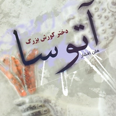 آتوسادخترکوروش-بزرگ-هلن-افشار