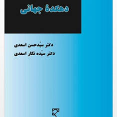 دهکده-جهانیحسن-اسعدی