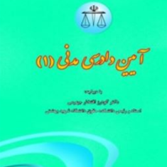 آیین-دادرسی-مدنی-جلد-1-علی-مهاجری