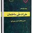 مبحث-12-ایمنی-و-حفاظت-کار-حین-اجرا