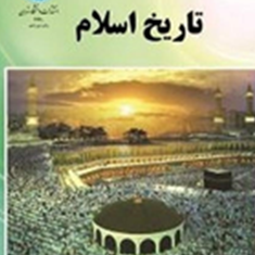 تاریخ-اسلام-علی-اکبر-فیاض