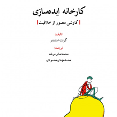 کارخانه-ایده-سازی-کاوشی-مصور-ازخلاقیت-گرنت-اسنایدر-محمدصابرمرشد-مهدی-محمودی