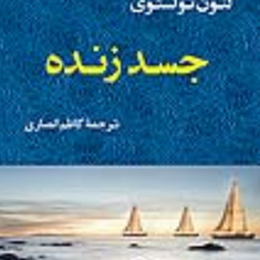 جسدزنده-لئون-تولستوی-کاظم-انصاری