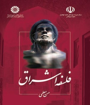 فلسفه-اشراق-1213-حسن-معلمی