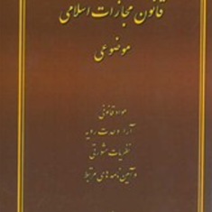 قانون-مجازات-اسلامی-موضوعی-یاسر-شاکری