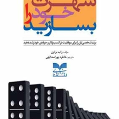 شهرت-خودرابسازید-راب-براون-خاطره-پوراسدالهی