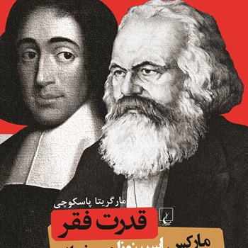 قدرت-فقر-مارکس-اسپینوزا-می-خواند-مارگریتا-پاسکوچی-فواد-حبیبی-و-امین-کرمی