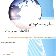 مبانی-سیستمهای-اطلاعات-مدیریت-جیمز-ا-ابراین-جورج-ماراکاس-امیرمانیان-مهدی-فتاحی-بهاره-وائق