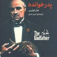 پدرخوانده-جان-لوئیس-امین-مدی