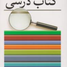 تحلیل-محتوای-کتاب-درسی-نرگس-حسن-مرادی