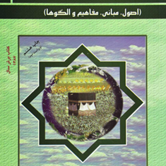 مدیریت-اسلامی-مسعود-احمدی