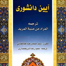 آیین-دانشوری-ترجمه-المرادمن-منیه-المرید-سید-محمدرضا-طباطبایی-حمیدرضا-شریعتمداری