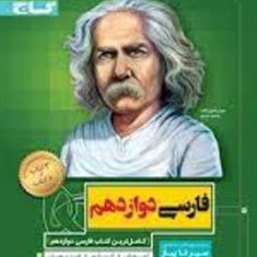 سیر-تا-پیاز-فارسی-دوازدهم-گاج-مشترک-همه-رشته-ها