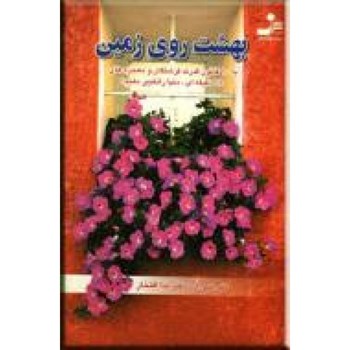 بهشت-روی-زمین