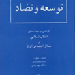 توسعه-و-تضاد-فرامرز-رفیع-پور