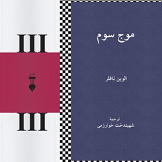 موج-سوم-الوین-تافلر-شهیندخت-خوارزمی