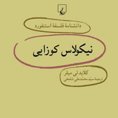 دانشنامه-استنفورد-،-نیکولاس-کوزایی-23-لی-میلر-شامخی