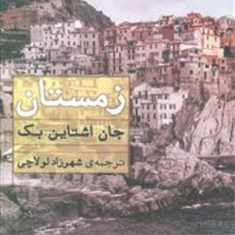 زمستان-جان-اشتاین-بک-شهرزاد-لولاچی