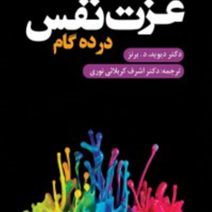 عزت-نفس-درده-گام-دیویدبرنز-اشرف-کربلائی-نوری