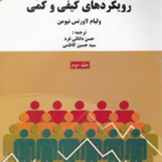 شیوه-های-پژوهش-اجتماعی-رویکردهای-کیفی-و-کمی-جلد-دوم-ولیام-لاورنس-نیومن-حسن-دانائی-فرد-حسین-کاظمی