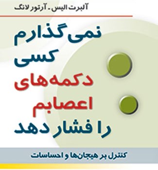 نمی-گذارم-کسی-دکمه-های-اعصابم-رافشاردهد-آلبرت-الیس-شمسی-پور