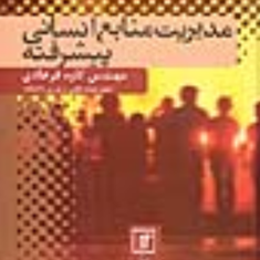 مدیریت-منابع-انسانی-پیشرفته-کاوه-فرهادی