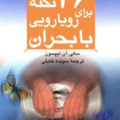 46نکته-برای-رویارویی-بابحران-سالی-آن-لیپسون-سپیده-خلیلی