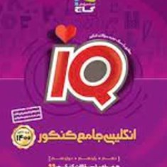 انگلیسی-جامع-کنکور-iqآیکیو-جلد-اول-گاج