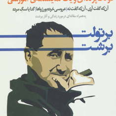 دوتکه-پرده-و-یک-نمایشنامه-آموزشی-برتولت-برشت-علیرضا-کوشک-جلالی