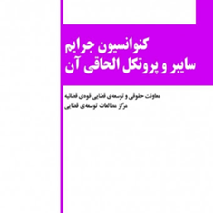 کنوانسیون-جرایم-سایبر-پروتکل-الحاقی-آن-امیرحسین-جلالی-فراهانی