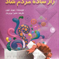 100-راز-ساده-مردم-شاد