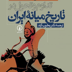 تداوم-وتحول-درتاریخ-میانه-ایران-آن-لمبتن-یعقوب-آژند