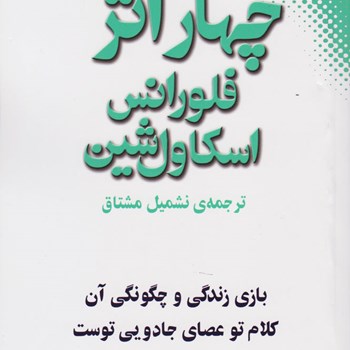 چهاراثرفلورانس-اسکاول-شین-نشمیل-مشتاق