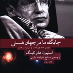جایگاه-ما-در-جهان-هستی-استیون-هاوکینگ-صالح-خواجه-دلویی