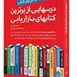 درسهایی-ازبرترین-کتابهای-بازاریابی-کریس-موری-مجیدنوریان