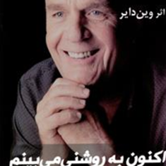 اکنون-به-روشنی-می-بینم-وین-دایر-محمود-پورآزاد