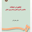 تحقیق-درعملیات-مفاهیم-وکاربردهای-برنامه-ریزی-خطی-عادل-آذر