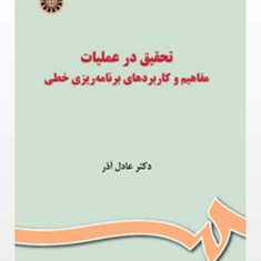 تحقیق-درعملیات-مفاهیم-وکاربردهای-برنامه-ریزی-خطی-عادل-آذر