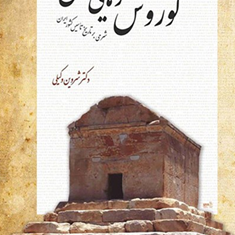 تاریخ-کورش-هخامنشی-شروین-وکیلی