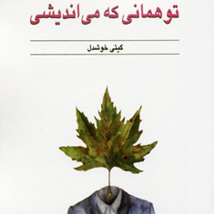 تو-همانی-که-می-اندیشی-جیمزآلن-گیتی-خوشدل