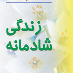 زندگی-شادمانه-الیس-فیروزبخت