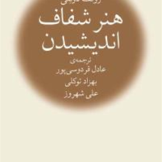 هنر-شفاف-اندیشیدنرولف-دوبلی-عادل-فردوسی-پور