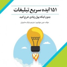 151ایده-سریع-تبلیغات-جین-جواچیم-بابک-حاجیان
