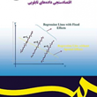 اقتصادسنجی-داده-های-تابلویی-زهرا-کریمی-تکانلو-رضا-رنج-پور