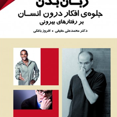 زبان-بدن-جلوه-افکار-درون-انسان-بررفتارهای-بیرونی-محمدعلی-حقیقی-افروزباغکی