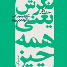 نگرش-یعنی-همه-چیز-جف-کلر-امیر-حسن-ملکی