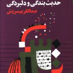 حدیث-بندگی-ودلبردگی-عبدالکریم-سروش