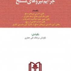 قانون-مجازات-جرایم-نیروهای-مسلح-سرهنگ-نقی-جعفری