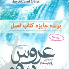 عروس-بیوه-کرول-اتس-رویا-بشنام