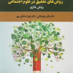 روشهای-تحقیق-در-علوم-اجتماعی-جلد4-باقر-ساروخانی-شیوا-صادقی-پور